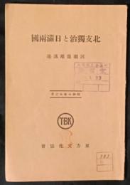 北支独治と日満両国