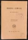 北支独治と日満両国