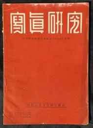 写真研究　38号　5巻2号　昭和16年3月　国際写真文化研究雑誌
