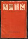 写真研究　38号　5巻2号　昭和16年3月　国際写真文化研究雑誌