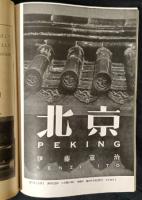 写真研究　38号　5巻2号　昭和16年3月　国際写真文化研究雑誌