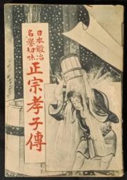 正宗孝子伝　日本鍛冶名誉切味