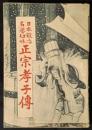正宗孝子伝　日本鍛冶名誉切味