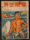 冒険世界　12巻8号　大正8年8月号