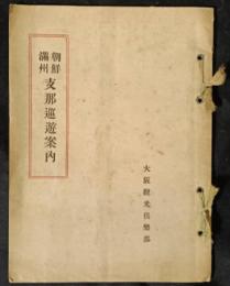 朝鮮満州支那巡遊案内