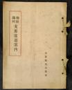 朝鮮満州支那巡遊案内