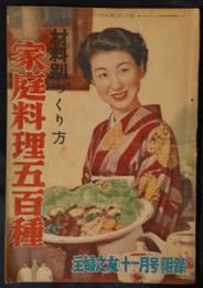 材料別つくり方　家庭料理五百種　主婦之友昭和25年11月号（34巻11号）附録