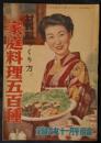 材料別つくり方　家庭料理五百種　主婦之友昭和25年11月号（34巻11号）附録