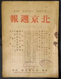 北京週報　第153号　大正14年3月15日