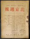 北京週報　第153号　大正14年3月15日