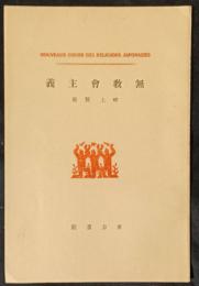 無教会主義　日本宗教講座