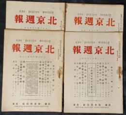 北京週報　161－164号　大正14年5月17、24日、6月7、14日号　4冊