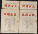北京週報　161－164号　大正14年5月17、24日、6月7、14日号　4冊