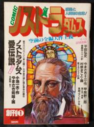 コミック・ノストラダムス　創刊号　昭和58年6月