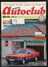 オートクラブ　創刊号　auto club　昭和57年12月号