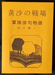 黄沙の戦場　軍隊俳句物語
