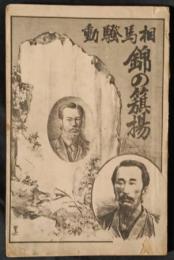 相馬騒動錦の旗揚