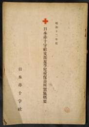 日本赤十字社支部夏季児童保養所実施概要　昭和12年度