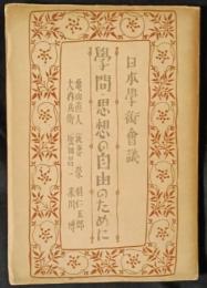 学問・思想の自由のために　日本学術会議