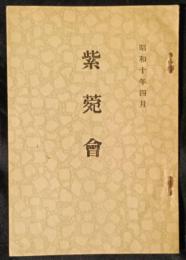 紫苑会