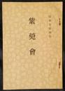 紫苑会