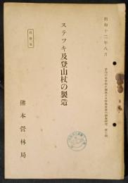 ステツキ及登山杖の製造　管内の林産物に関係ある特殊産業の調査研究 7輯