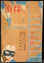 探偵　1巻4号　昭和6年8月号　特輯「ルンペン犯罪座談会」「犯罪隠語集」