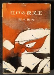 江戸の夜叉王
