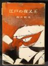 江戸の夜叉王