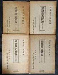 国語学史概説　1－4分冊　4冊揃　昭和10年度東京帝国大学文学部講義