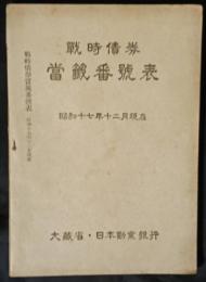 戦時債券当籖番号表　昭和17年12月現在