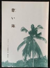 碧い海　6号