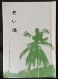 碧い海　2・3号合併号