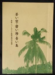 蒼い空・碧い海・青い島　西部ニューギニア戦跡巡拝の記録