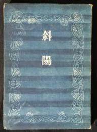斜陽