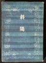 斜陽