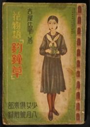 花物語　「釣鐘草」　少女倶楽部昭和9年8月号（12巻8号）附録