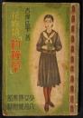 花物語　「釣鐘草」　少女倶楽部昭和9年8月号（12巻8号）附録