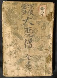 大悪僧　探偵実話