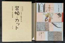 装幀・カット　コレクション・モダン都市文化38