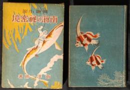 南海の秘密境　冒険小説