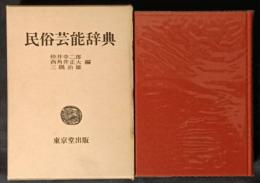 民俗芸能辞典