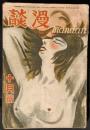漫談　昭和6年10月号 2巻10号