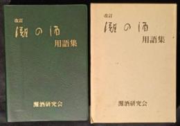 改訂　灘の酒用語集