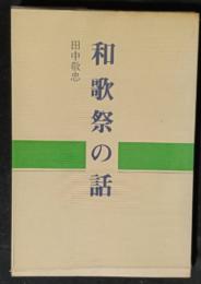 和歌祭の話