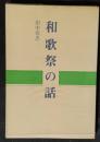 和歌祭の話