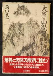 大峯山秘録　花の果てを縦走する