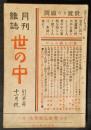 雑誌　世の中　大正4年11月号　1巻2号