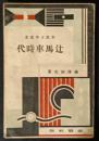 辻馬車時代　新鋭文学叢書