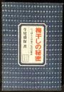 梅干しの秘密　にっぽん人の食べものの原点　ゴリラブックス　新装改訂版